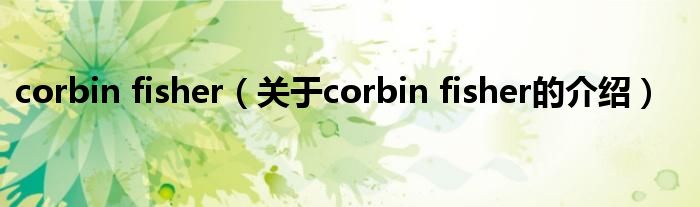 corbin fisher【关于corbin fisher的介绍】