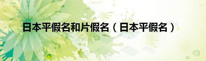 日本平假名和片假名【日本平假名】