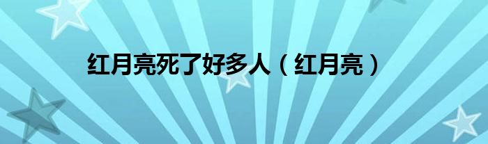 红月亮死了好多人【红月亮】