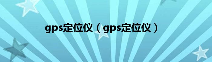 gps定位仪【gps定位仪】