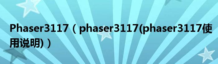 Phaser3117【phaser3117(phaser3117使用说明)】