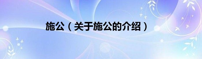 施公【关于施公的介绍】