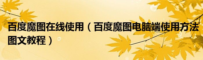 百度魔图在线使用【百度魔图电脑端使用方法图文教程】