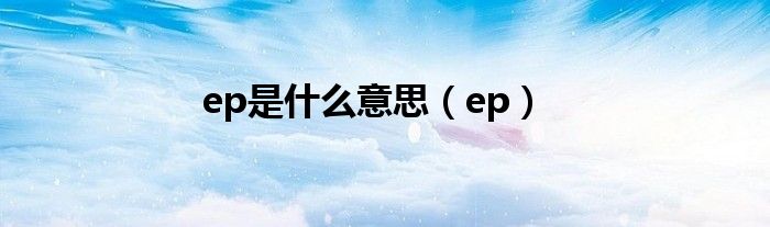 ep是什么意思【ep】