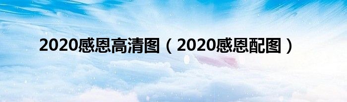 2020感恩高清图【2020感恩配图】