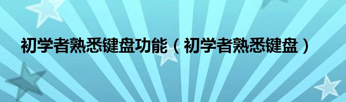 初学者熟悉键盘功能【初学者熟悉键盘】