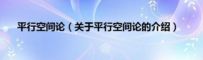 平行空间论【关于平行空间论的介绍】