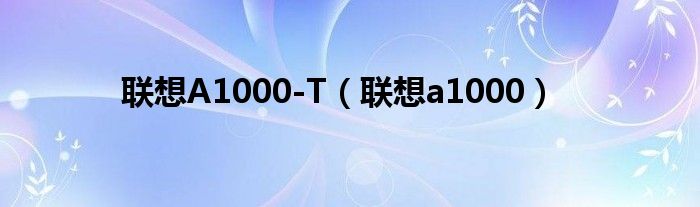 联想A1000-T【联想a1000】