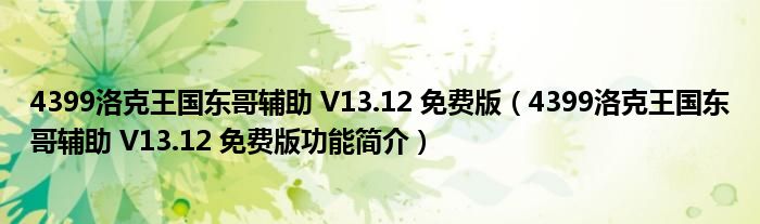 4399洛克王国东哥辅助 V13.12 免费版【4399洛克王国东哥辅助 V13.12 免费版功能简介】