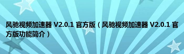 风驰视频加速器 V2.0.1 官方版【风驰视频加速器 V2.0.1 官方版功能简介】