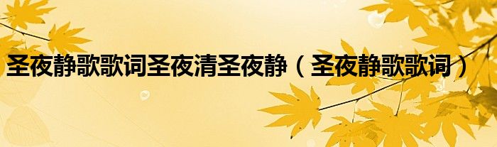 圣夜静歌歌词圣夜清圣夜静【圣夜静歌歌词】