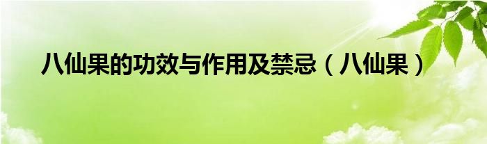 八仙果的功效与作用及禁忌【八仙果】