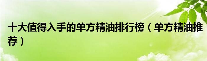 十大值得入手的单方精油排行榜【单方精油推荐】