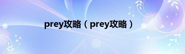 prey攻略【prey攻略】