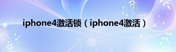 iphone4激活锁【iphone4激活】