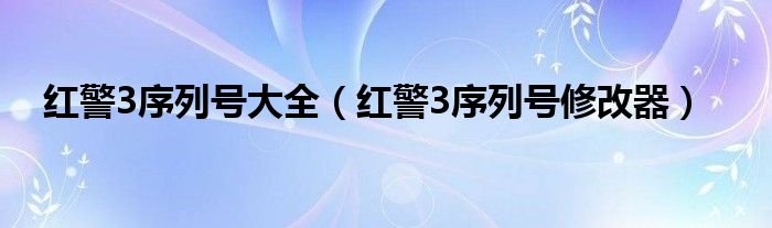 红警3序列号大全【红警3序列号修改器】