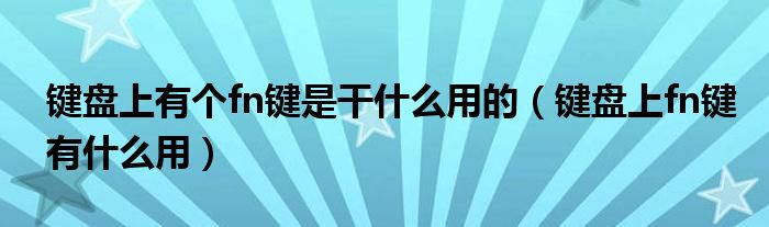 键盘上有个fn键是干什么用的【键盘上fn键有什么用】