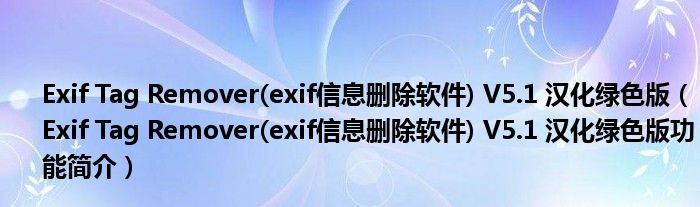 Exif Tag Remover(exif信息删除软件) V5.1 汉化绿色版【Exif Tag Remover(exif信息删除软件) V5.1 汉化绿色版功能简介】