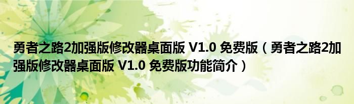 勇者之路2加强版修改器桌面版 V1.0 免费版【勇者之路2加强版修改器桌面版 V1.0 免费版功能简介】