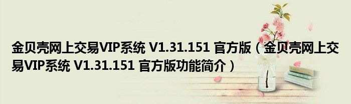 金贝壳网上交易VIP系统 V1.31.151 官方版【金贝壳网上交易VIP系统 V1.31.151 官方版功能简介】