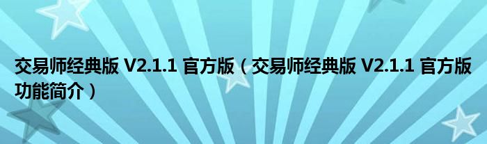 交易师经典版 V2.1.1 官方版【交易师经典版 V2.1.1 官方版功能简介】