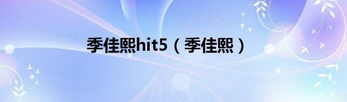 季佳熙hit5【季佳熙】