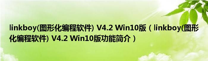 linkboy(图形化编程软件) V4.2 Win10版【linkboy(图形化编程软件) V4.2 Win10版功能简介】