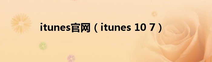 itunes官网【itunes 10 7】