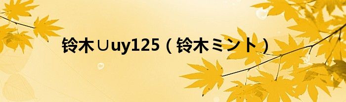 铃木∪uy125【铃木ミント】