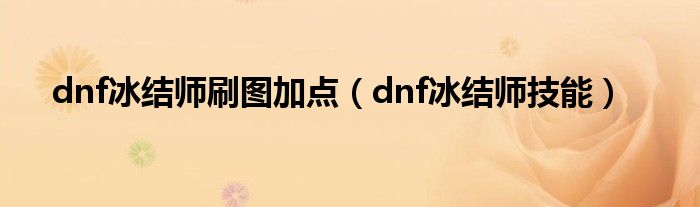 dnf冰结师刷图加点【dnf冰结师技能】