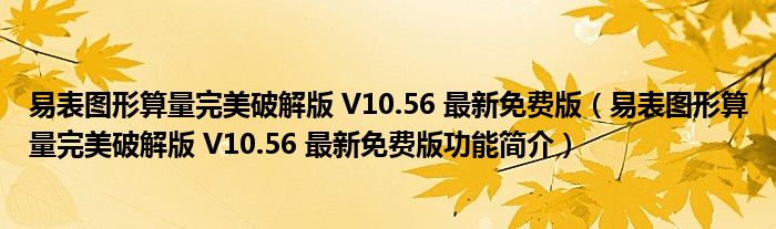 易表图形算量完美破解版 V10.56 最新免费版【易表图形算量完美破解版 V10.56 最新免费版功能简介】