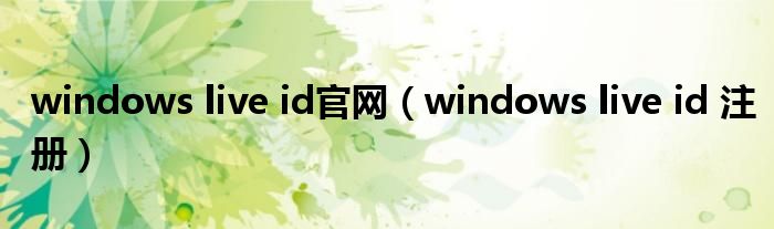 windows live id官网【windows live id 注册】