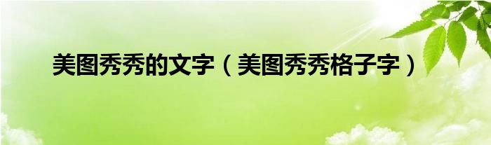 美图秀秀的文字【美图秀秀格子字】