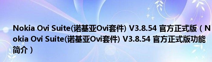 Nokia Ovi Suite(诺基亚Ovi套件) V3.8.54 官方正式版【Nokia Ovi Suite(诺基亚Ovi套件) V3.8.54 官方正式版功能简介】