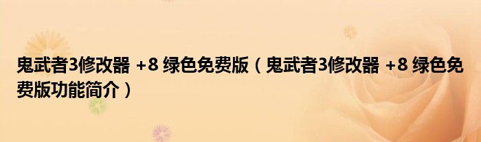 鬼武者3修改器 +8 绿色免费版【鬼武者3修改器 +8 绿色免费版功能简介】