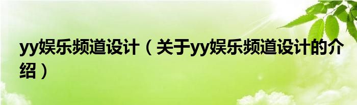 yy娱乐频道设计【关于yy娱乐频道设计的介绍】