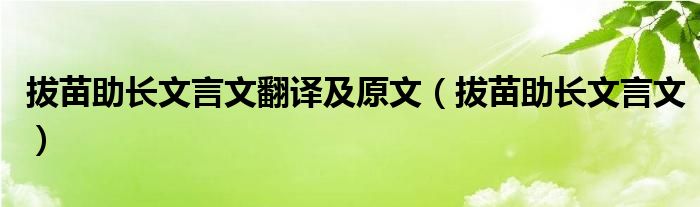 拔苗助长文言文翻译及原文【拔苗助长文言文】