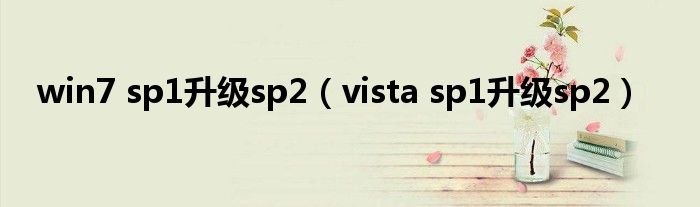 win7 sp1升级sp2【vista sp1升级sp2】