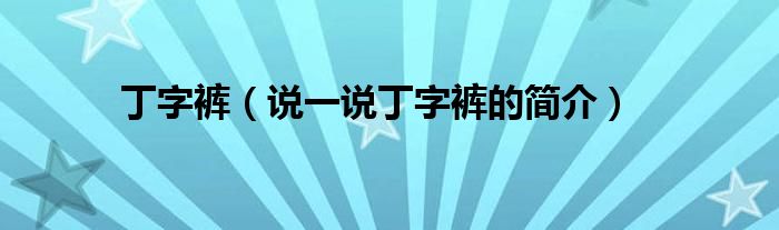 丁字裤【说一说丁字裤的简介】