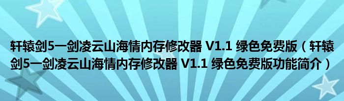 轩辕剑5一剑凌云山海情内存修改器 V1.1 绿色免费版【轩辕剑5一剑凌云山海情内存修改器 V1.1 绿色免费版功能简介】