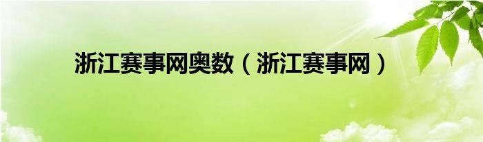 浙江赛事网奥数【浙江赛事网】