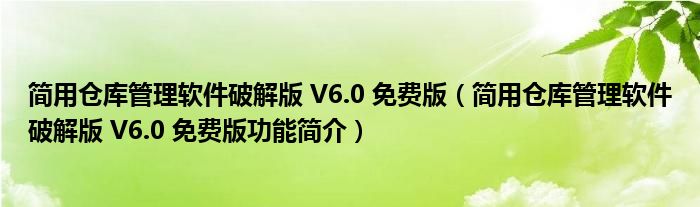 简用仓库管理软件破解版 V6.0 免费版【简用仓库管理软件破解版 V6.0 免费版功能简介】