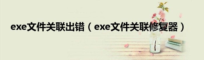 exe文件关联出错【exe文件关联修复器】