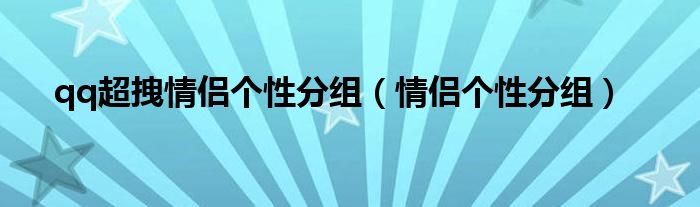 qq超拽情侣个性分组【情侣个性分组】