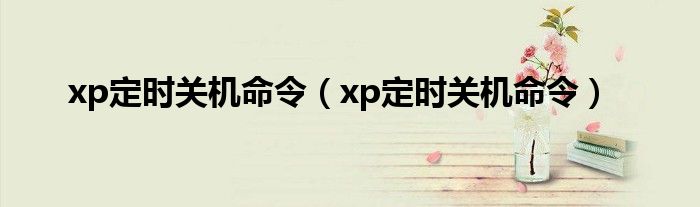 xp定时关机命令【xp定时关机命令】