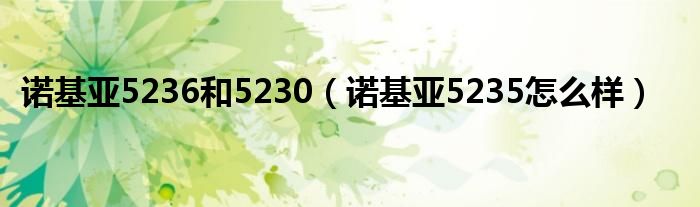 诺基亚5236和5230【诺基亚5235怎么样】