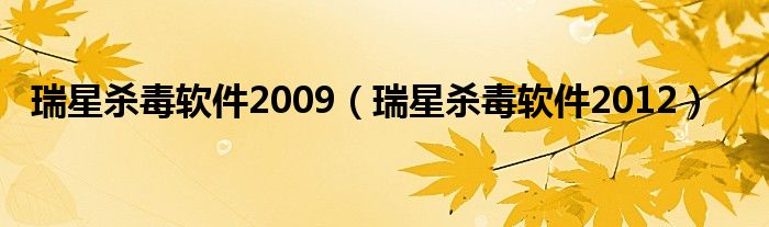 瑞星杀毒软件2009【瑞星杀毒软件2012】