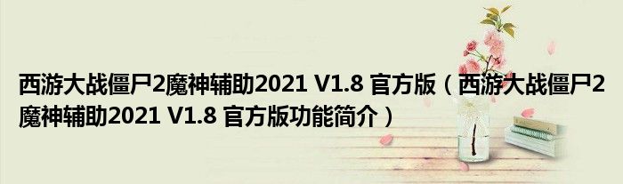 西游大战僵尸2魔神辅助2021 V1.8 官方版【西游大战僵尸2魔神辅助2021 V1.8 官方版功能简介】