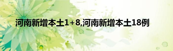 河南新增本土1+8,河南新增本土18例