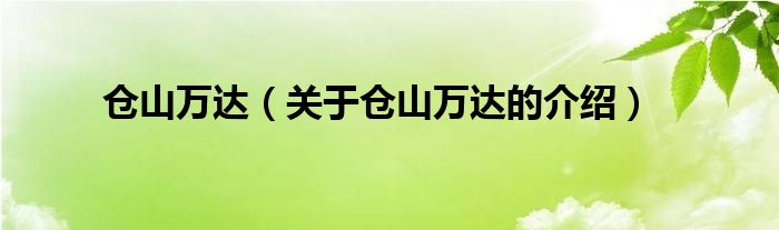 仓山万达【关于仓山万达的介绍】